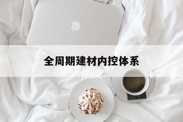 庆阳市全周期建材内控体系(医疗设备全周期信息化管理体系)