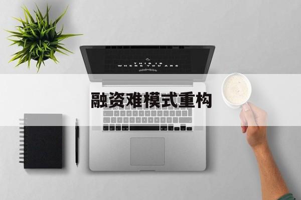 庆阳市融资难模式重构(融资难的主要表现)