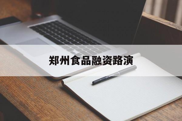 庆阳市郑州食品融资路演(郑州食品展2021)
