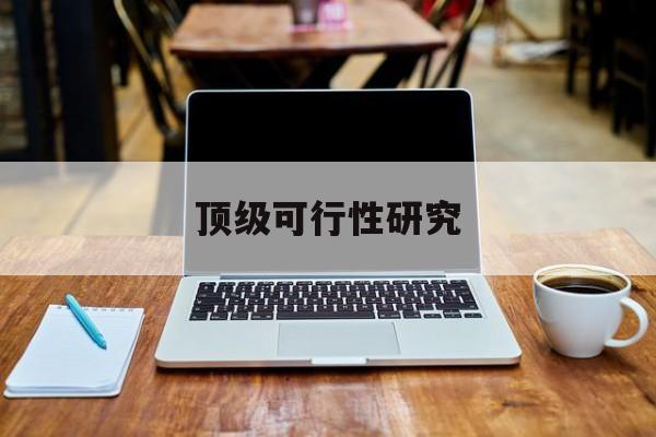 庆阳市顶级可行性研究(可行性研究分为哪几个阶段)