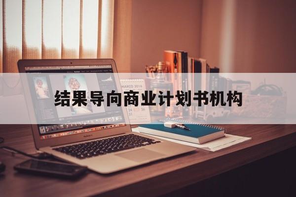 庆阳市结果导向商业计划书机构(从商业计划书到上市后管理)